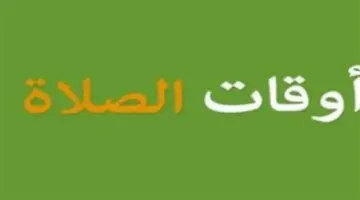 جدول مواقيت الصلاة في محافظتي أسيوط وقنا اليوم الثلاثاء 7 أبريل لعام 2026